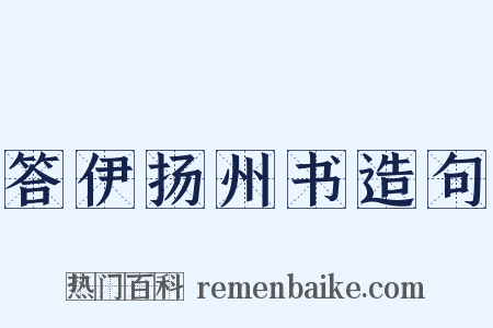 答伊扬州书造句是什么意思的图片
